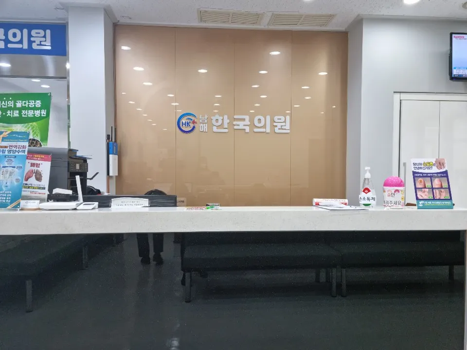 남해한국의원 대표 이미지