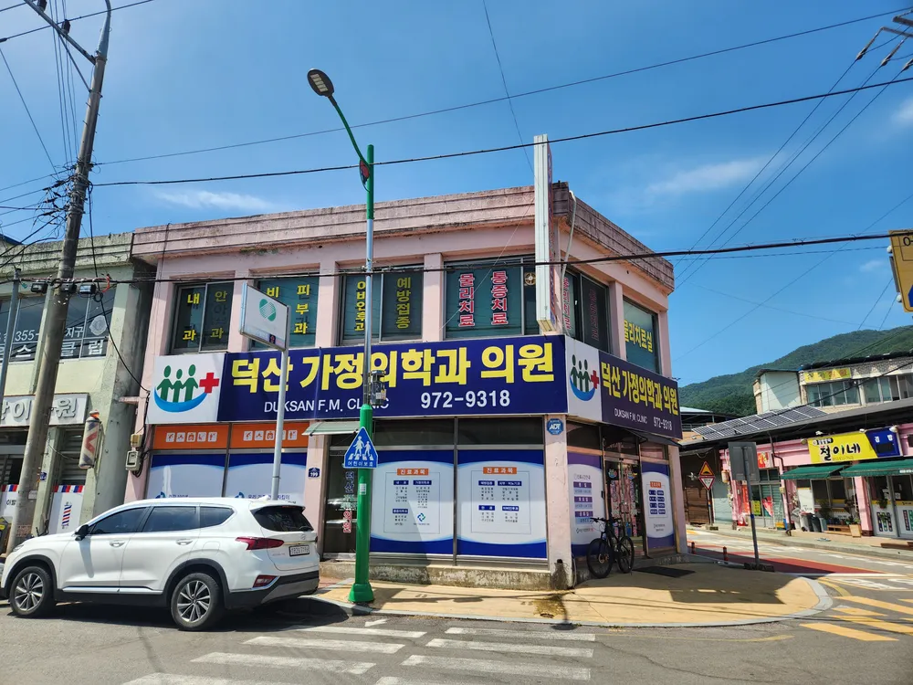 덕산가정의학과의원 대표 이미지