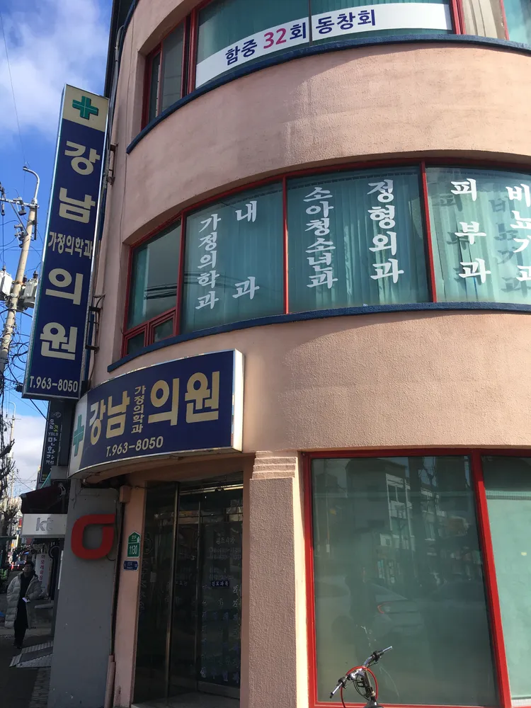 강남가정의학과의원 대표 이미지