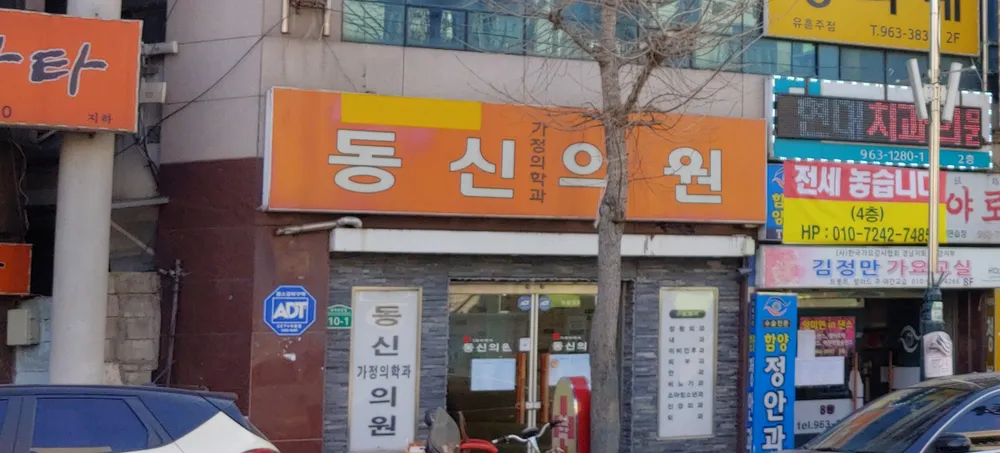 동신가정의학과의원 대표 이미지