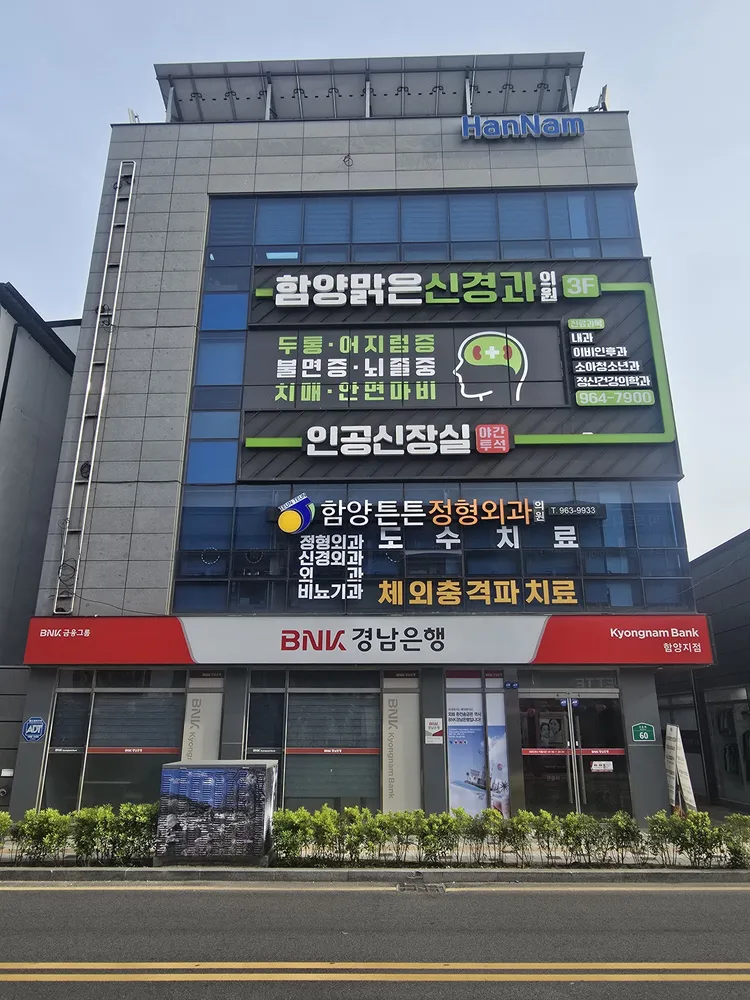 함양맑은신경과의원 대표 이미지