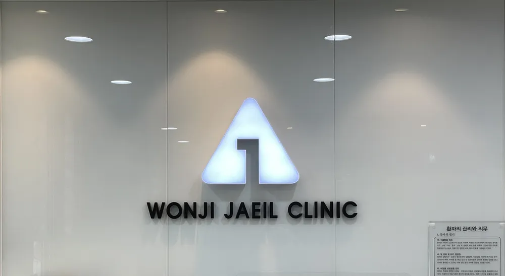 원지제일의원 대표 이미지