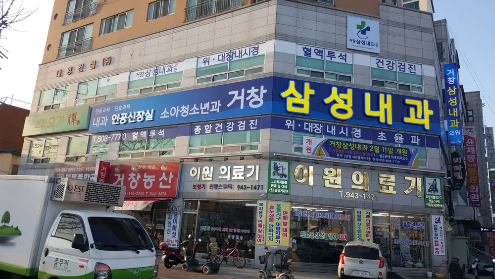 거창삼성내과의원 대표 이미지