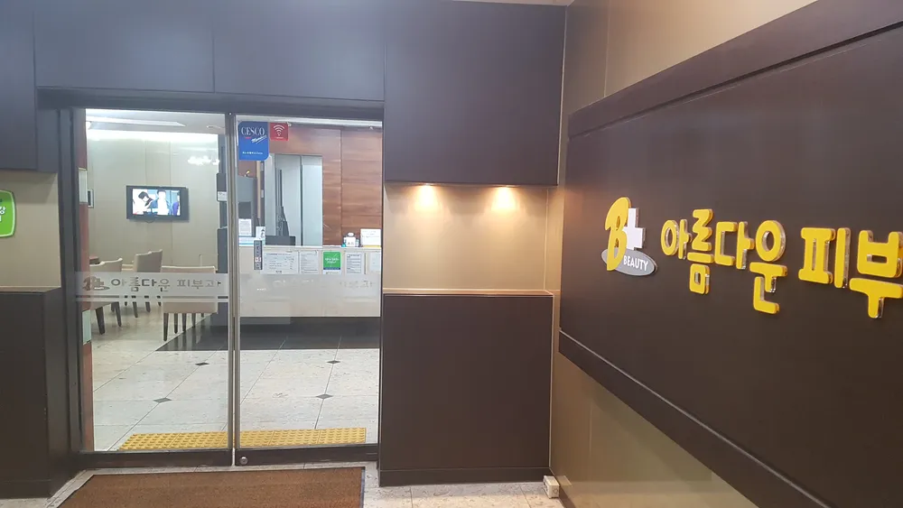 제주아름다운피부과의원 대표 이미지