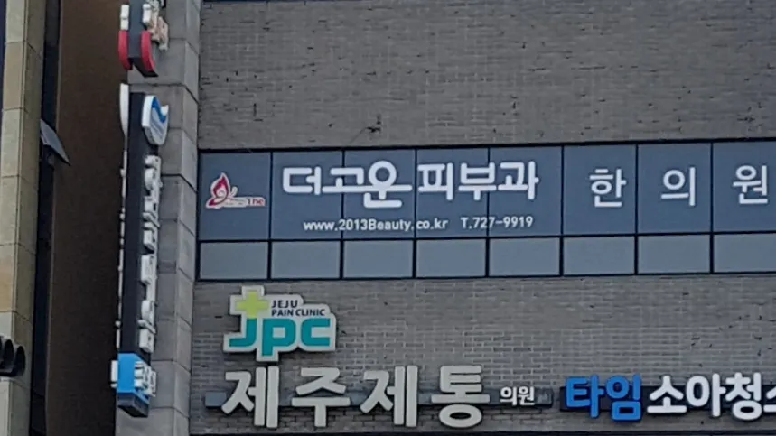 더고운의원 대표 이미지