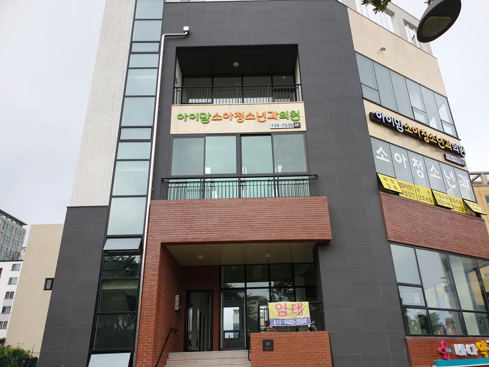 아이맘소아청소년과의원 대표 이미지