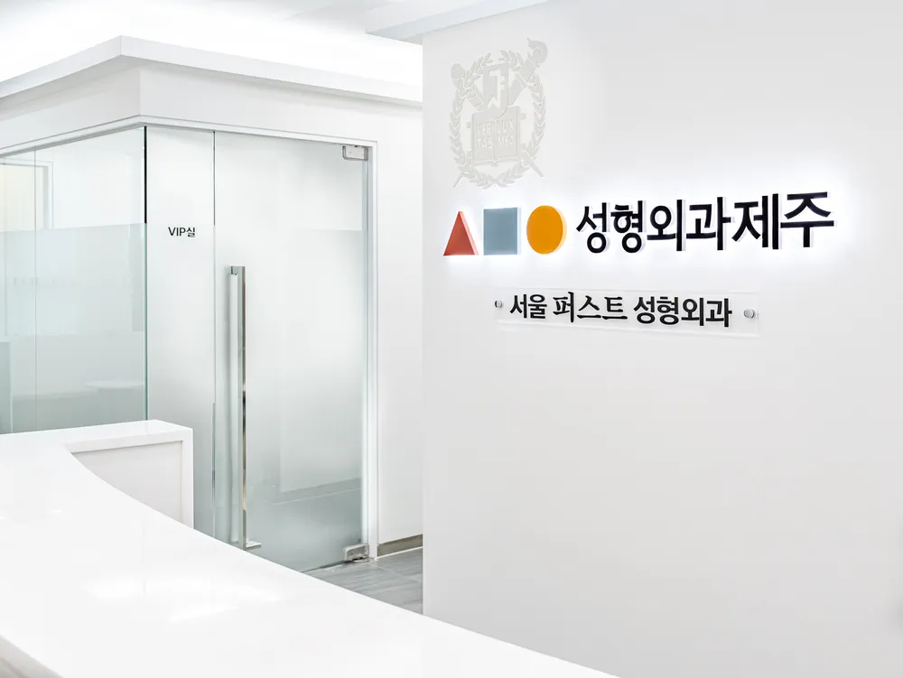 삼사오성형외과제주의원 대표 이미지
