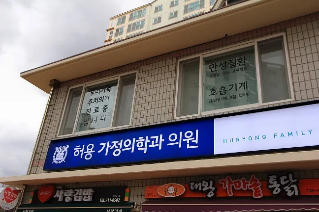 허용가정의학과의원 대표 이미지