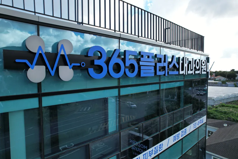 365플러스내과의원 대표 이미지