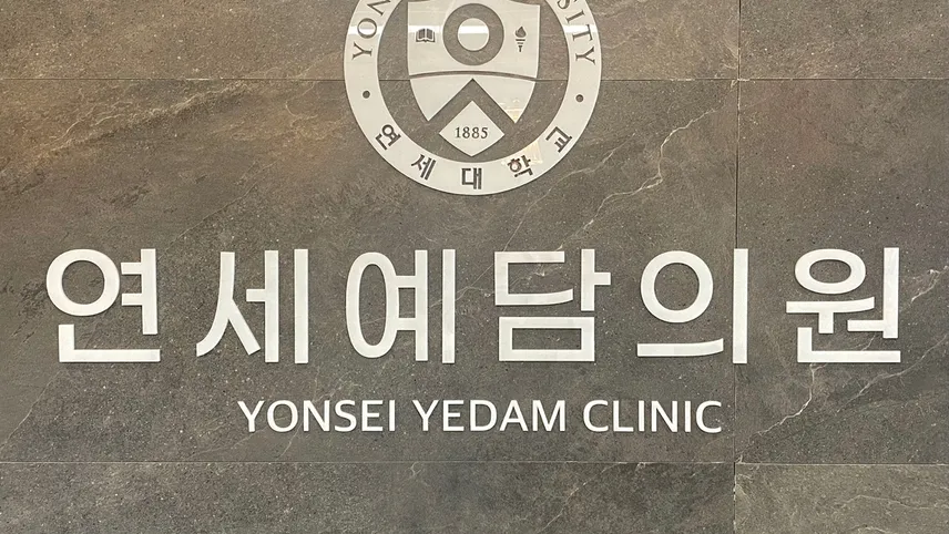 연세예담의원 대표 이미지