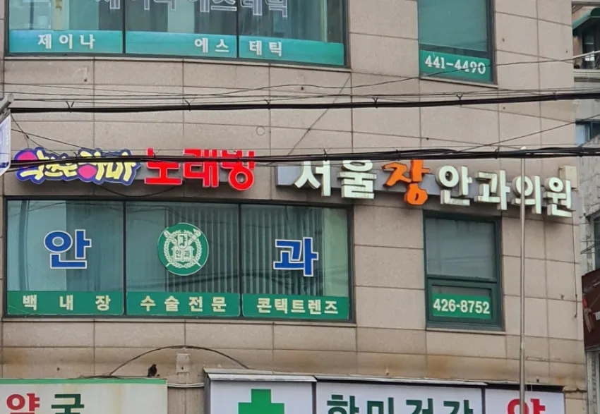 서울장안과의원 대표 이미지