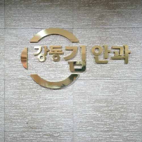 강동김안과의원 대표 이미지