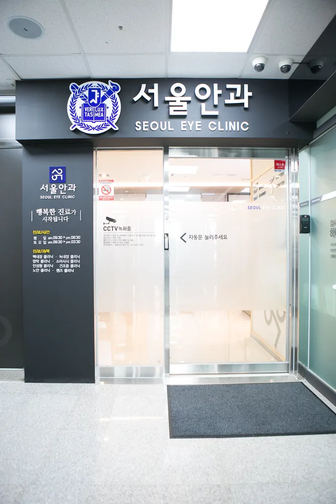 서울안과의원 대표 이미지