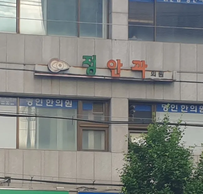 정안과의원 대표 이미지