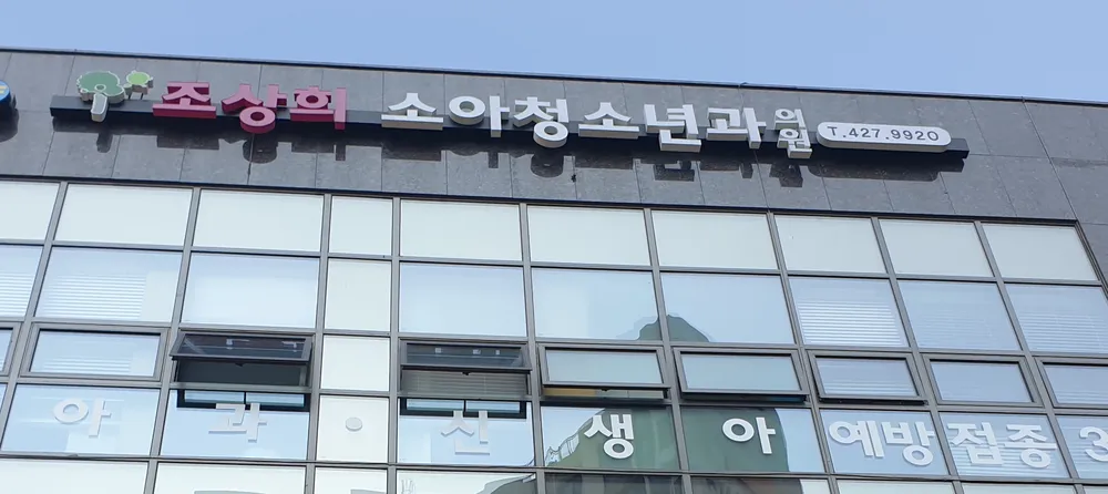 조상희소아청소년과의원 대표 이미지