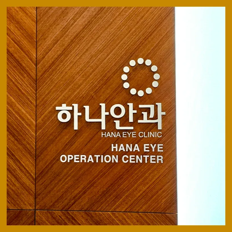 하나안과의원 대표 이미지