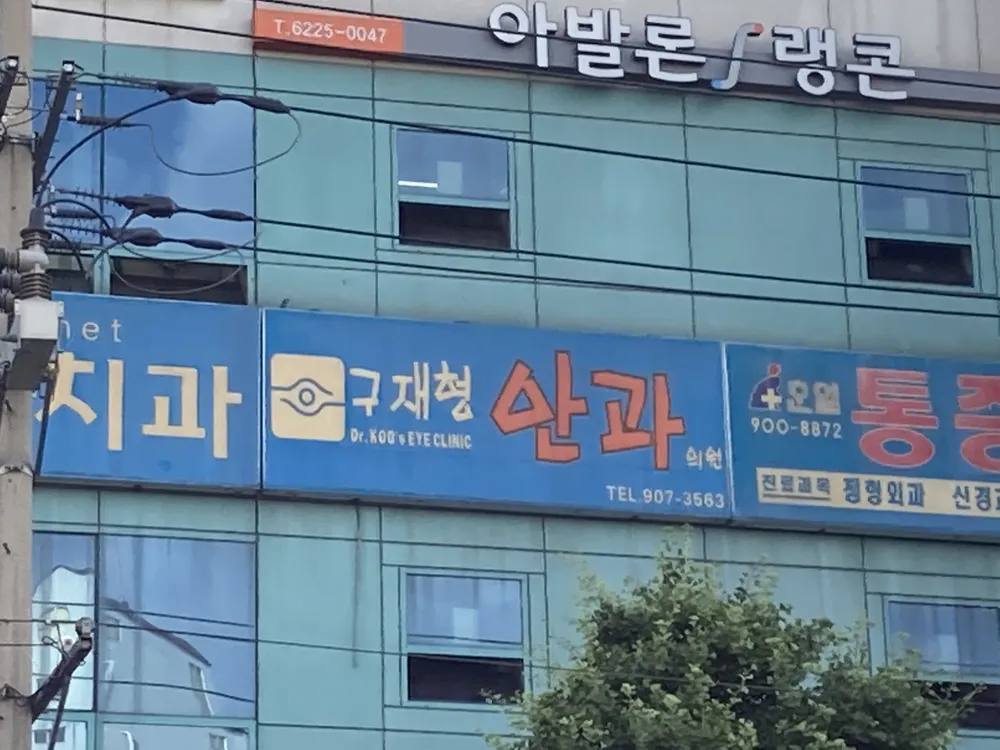 구재형안과의원 대표 이미지