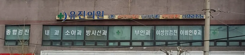 유진의원 대표 이미지