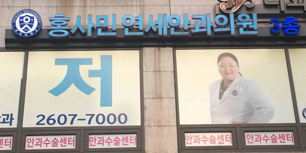 홍사민연세안과의원 대표 이미지