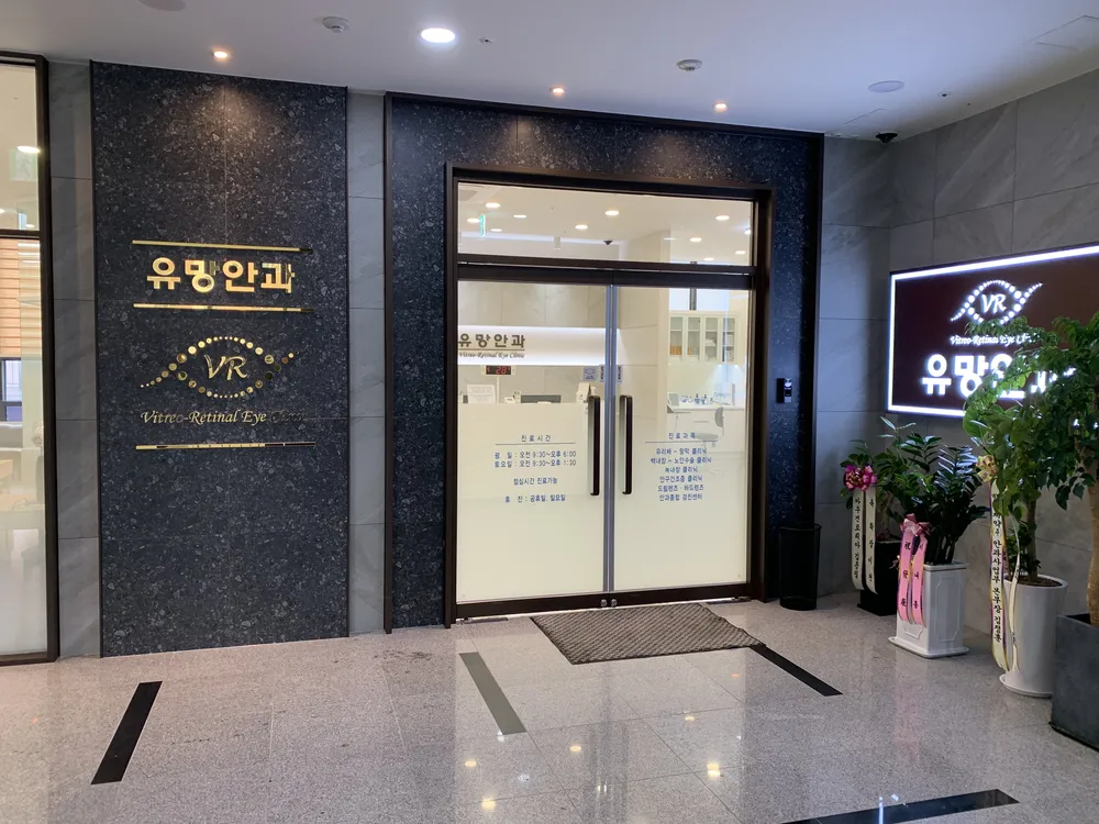 유망안과의원 대표 이미지