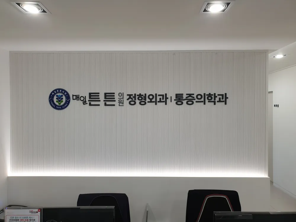 매일튼튼의원 대표 이미지