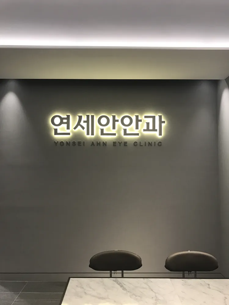 연세안안과의원 대표 이미지