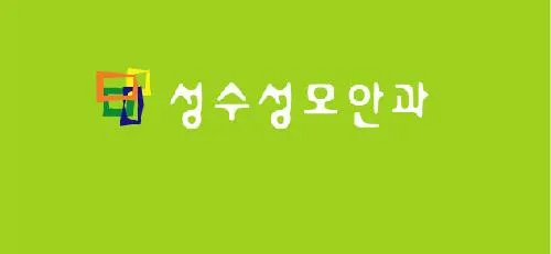성수성모안과의원 대표 이미지