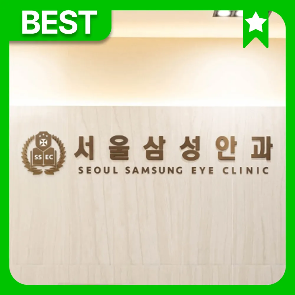 서울삼성안과 대표 이미지