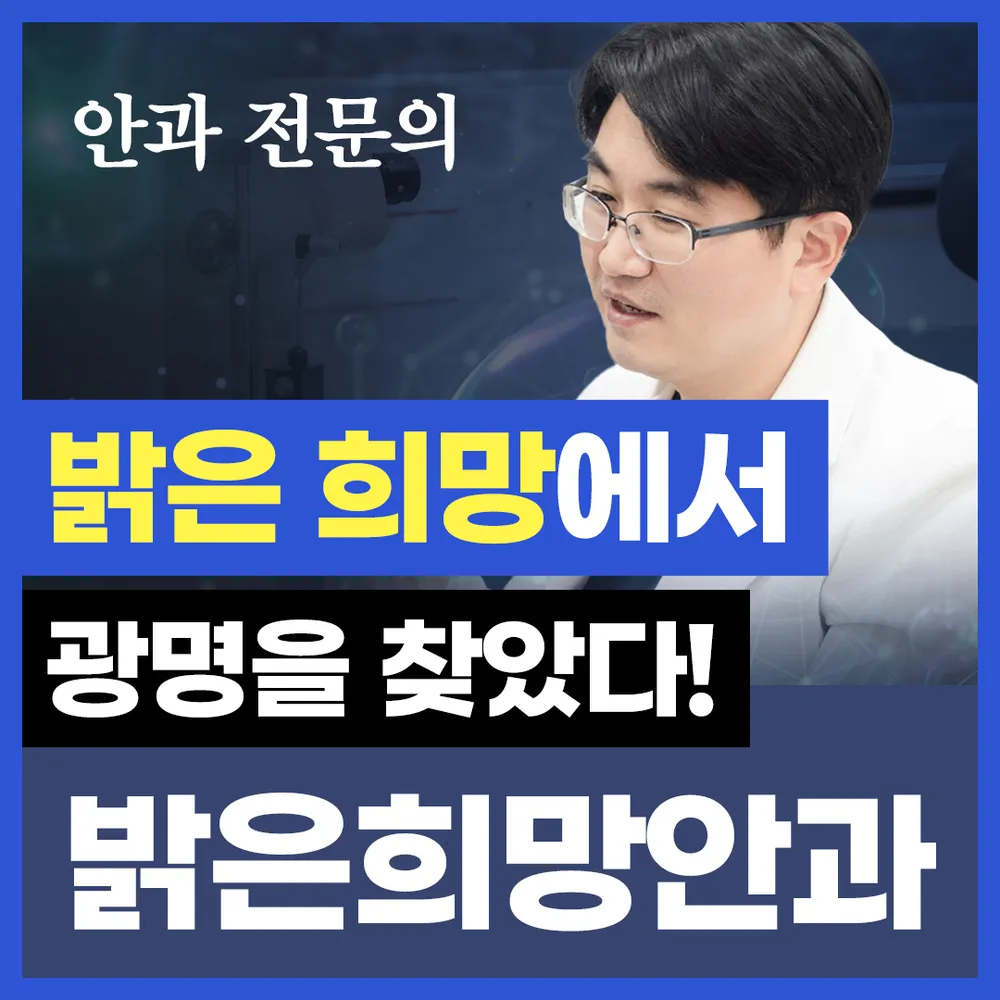 밝은희망안과의원 대표 이미지