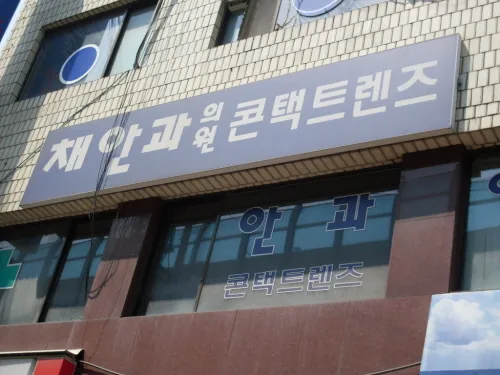 채규원안과의원 대표 이미지