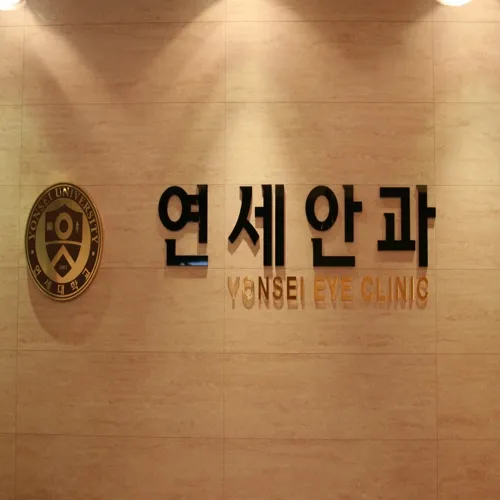 연세안과의원 대표 이미지