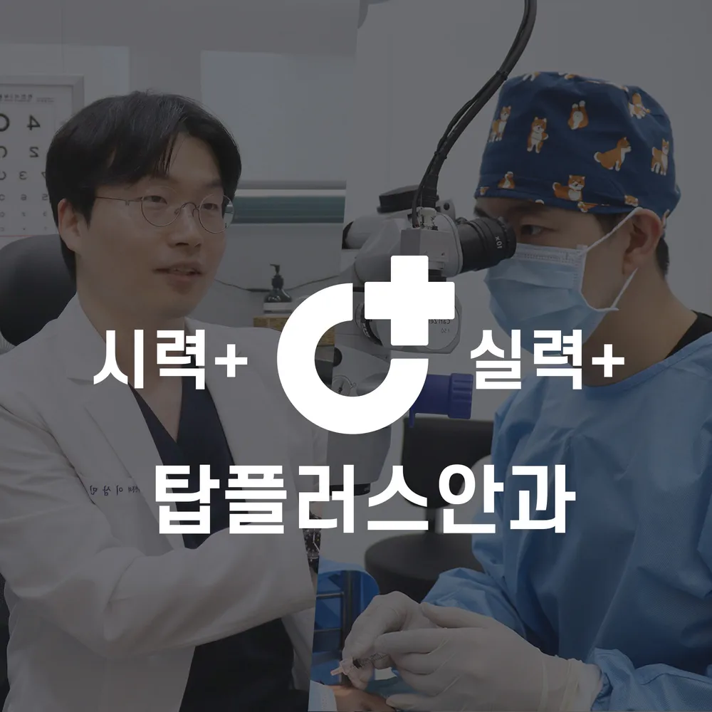탑플러스안과의원 대표 이미지