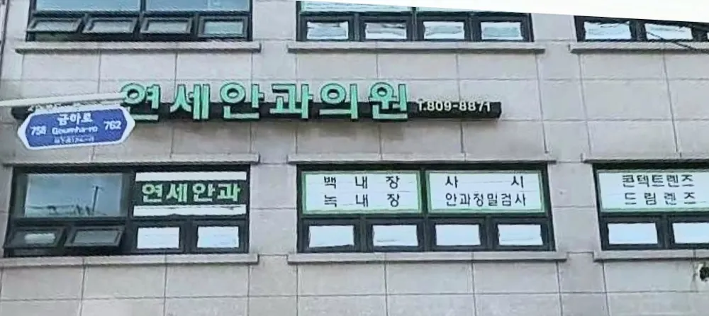 연세안과 대표 이미지