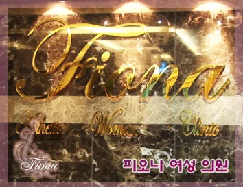 피오나여성의원 대표 이미지