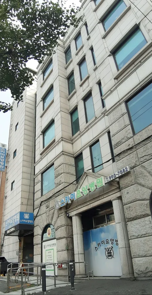 스카이요양병원 대표 이미지