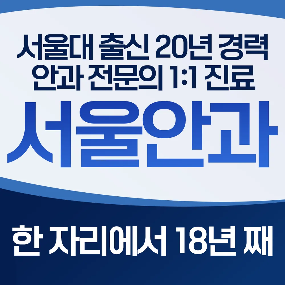 서울안과의원 대표 이미지