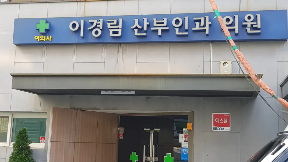 이경림산부인과 대표 이미지