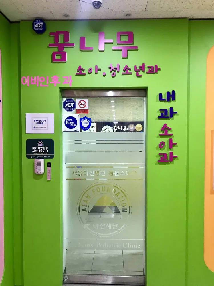 꿈나무소아과의원 대표 이미지