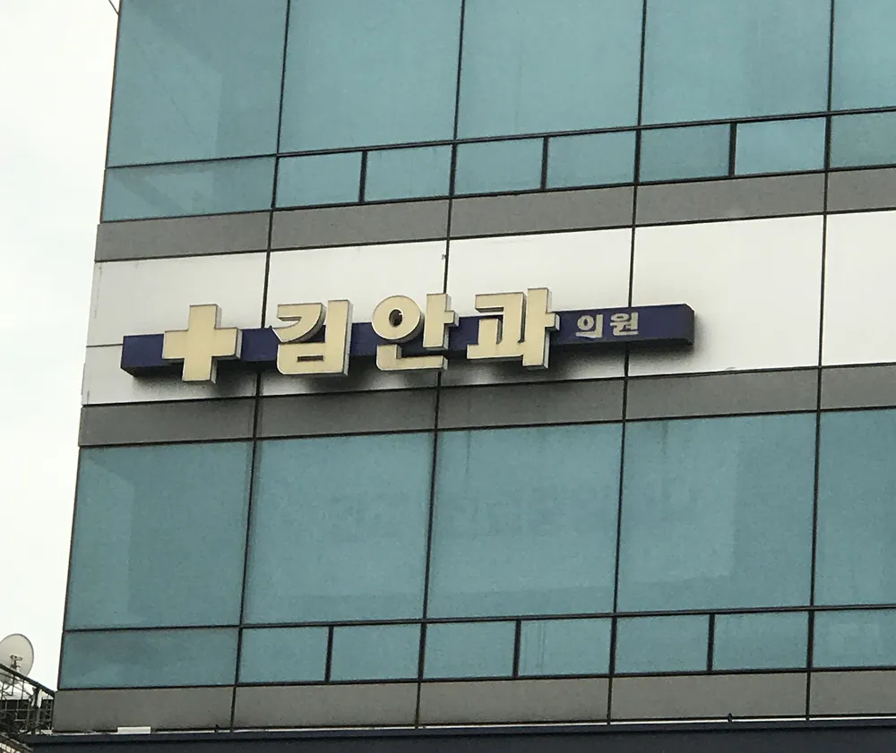 김안과의원 대표 이미지