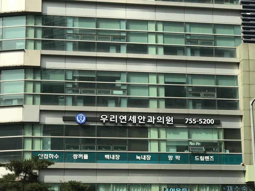 우리연세안과의원 대표 이미지