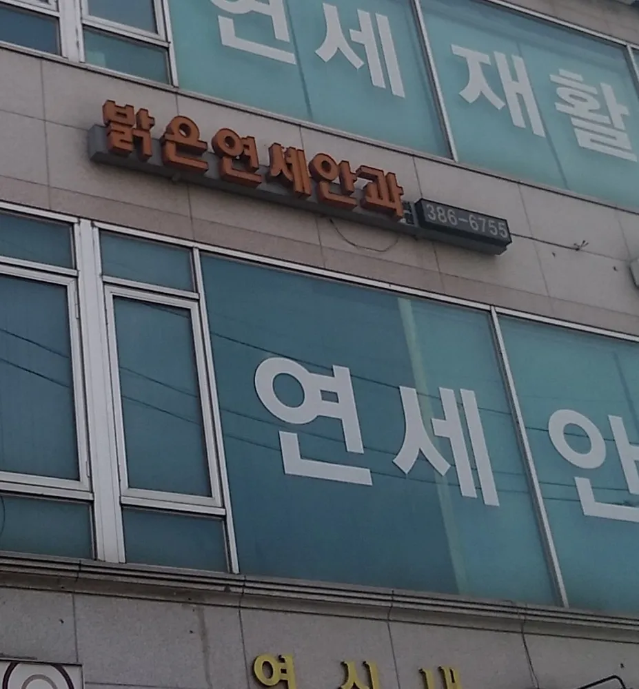 연세안과의원 대표 이미지
