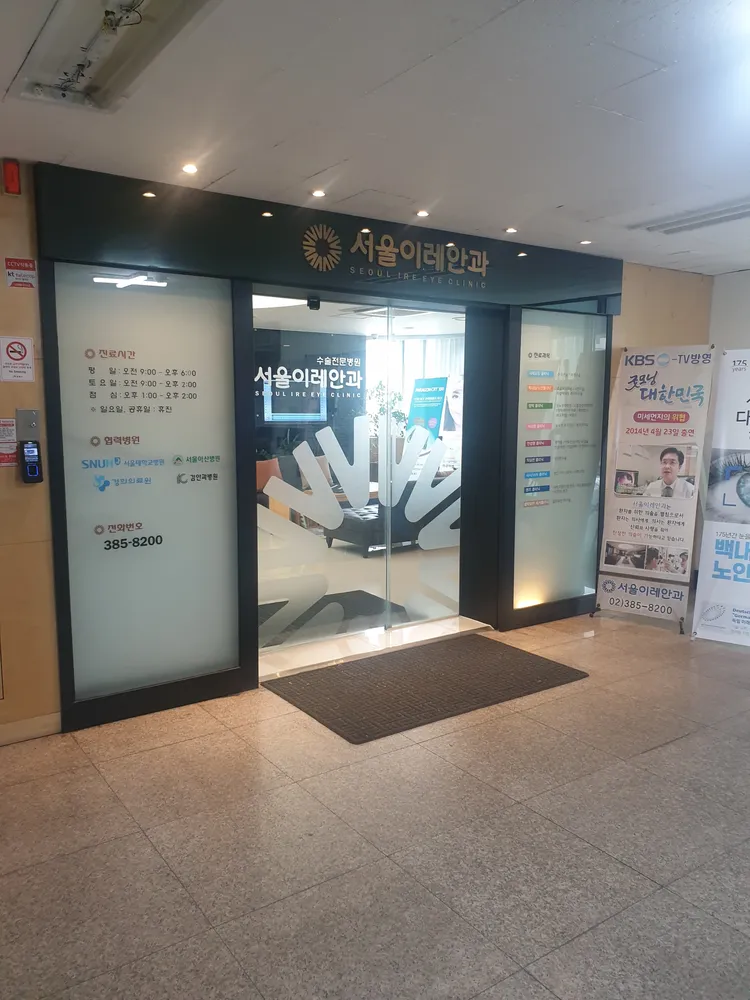서울이레안과의원 대표 이미지