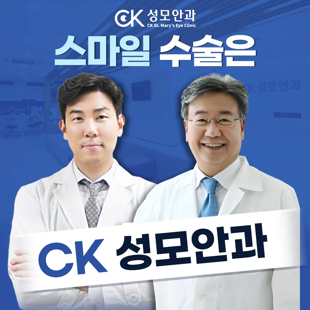 CK성모안과의원 대표 이미지