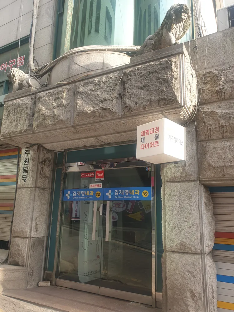 김재명내과의원 대표 이미지