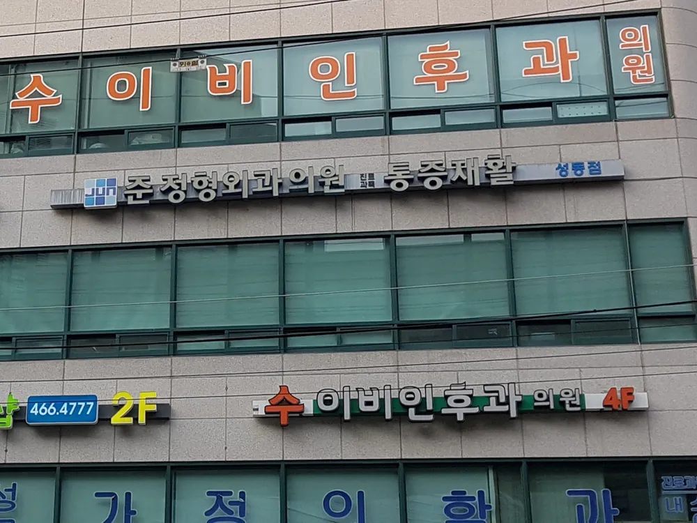 수이비인후과의원 대표 이미지