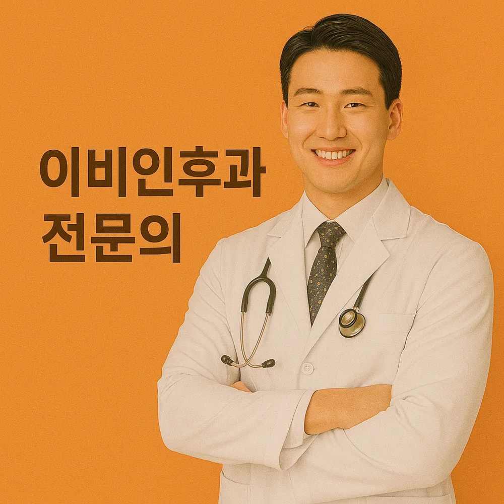 베스트서울이비인후과의원 대표 이미지