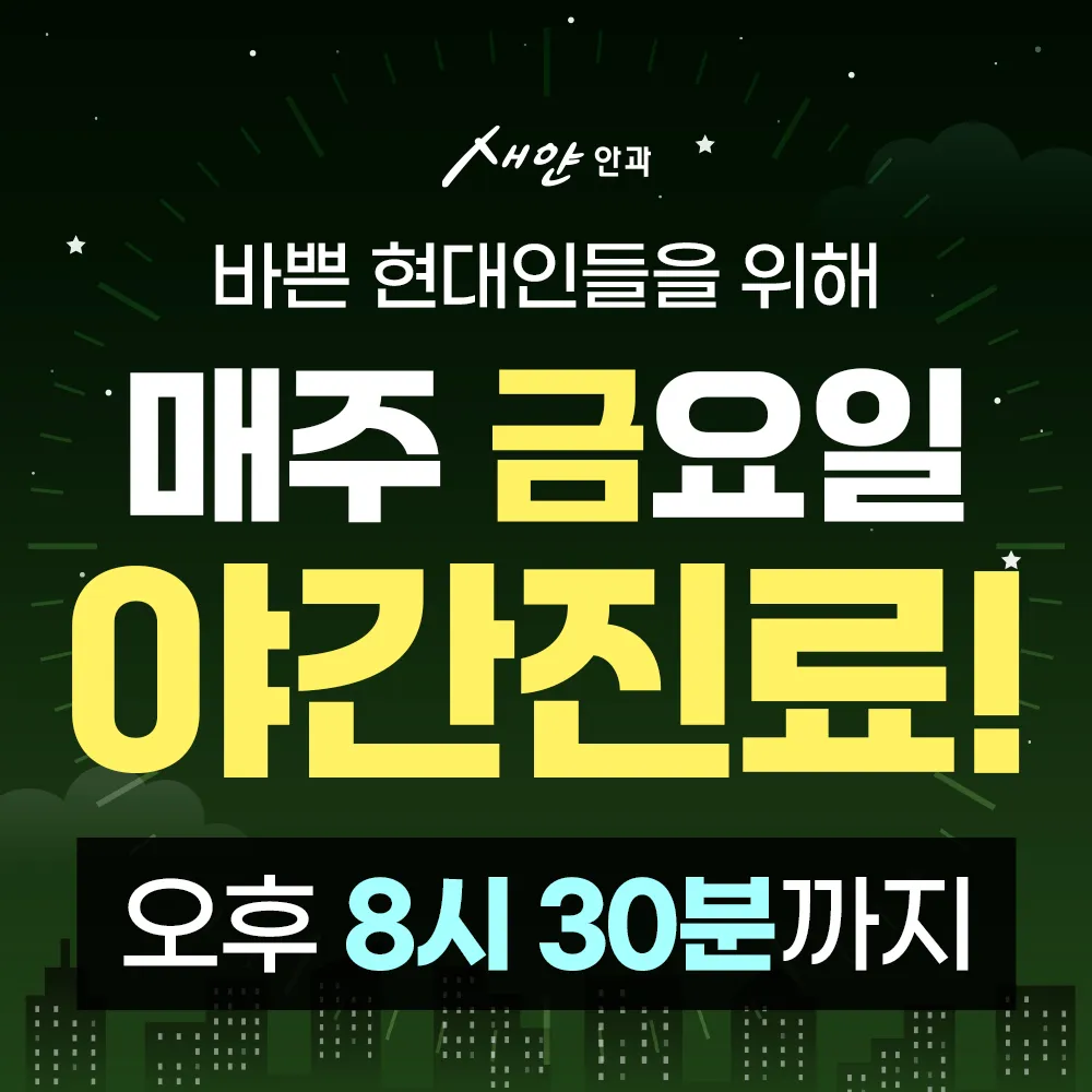 새얀안과의원 대표 이미지