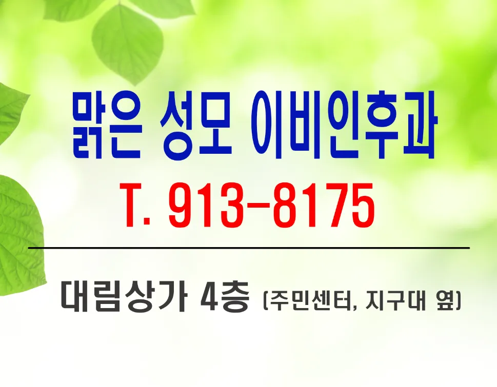 맑은성모이비인후과의원 대표 이미지
