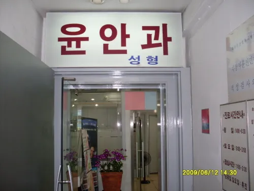 윤준달안과의원 대표 이미지