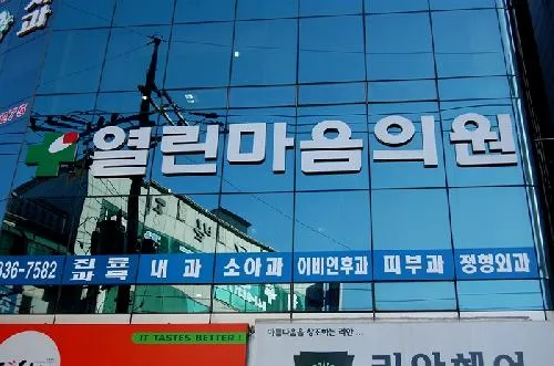 열린마음의원 대표 이미지